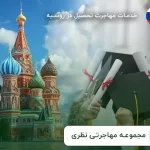 فرصتها، چالش‌ها و نکات مهم تحصیلات در روسیه