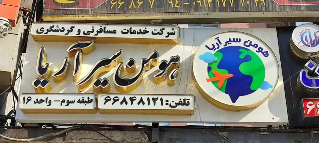 هومن سیر آریا