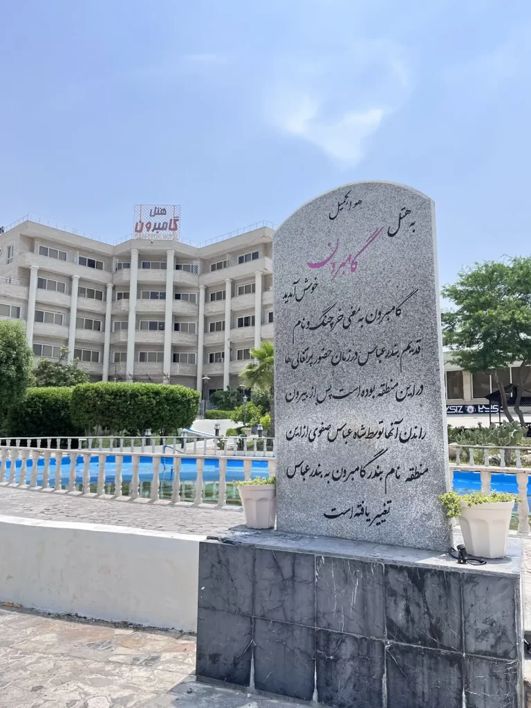 هتل گامبرون کیش