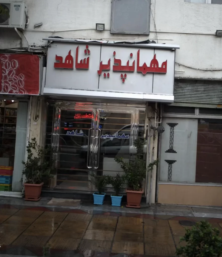 مهمانپذیر شاهد