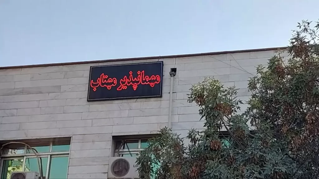 مهمانپذیر مهتاب