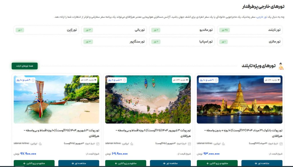 تورهای خارجی پرطرفدار