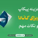 هزینه پیکاپ ویزای کانادا و نکات مهم آن
