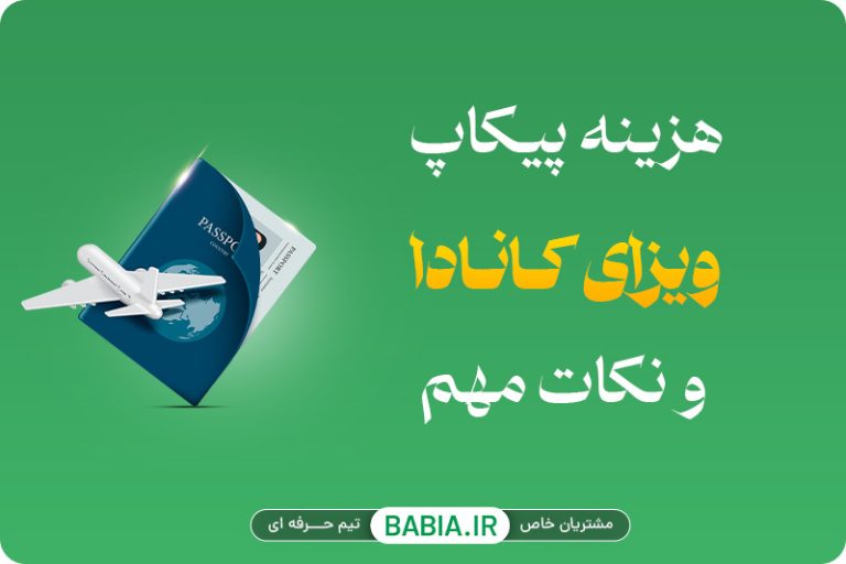 هزینه پیکاپ ویزای کانادا و نکات مهم آن
