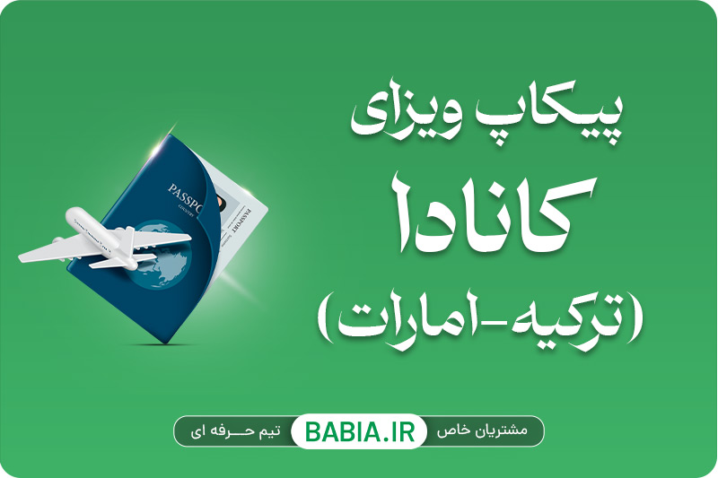 هزینه پیکاپ ویزای کانادا