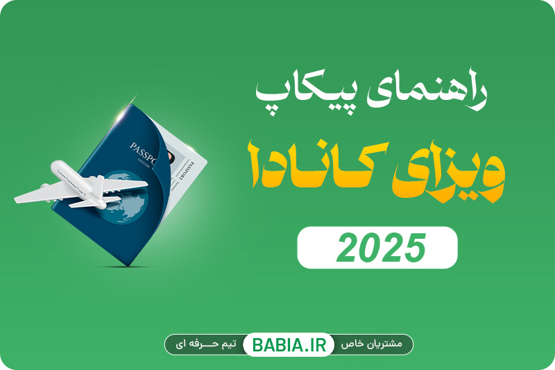مدت زمان پیکاپ ویزای کانادا