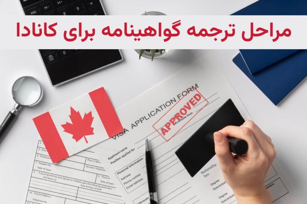 مراحل ترجمه گواهینامه برای کانادا