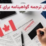 مراحل ترجمه گواهینامه برای کانادا