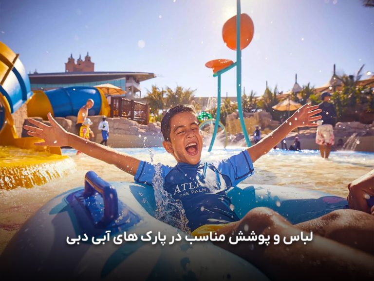 لباس مناسب رفتن به پارک آبی دبی