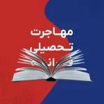 تحصیل در فرانسه