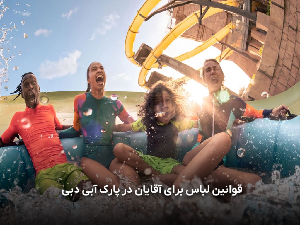 قوانین و نکات مهم برای آقایان در پارک های آبی دبی