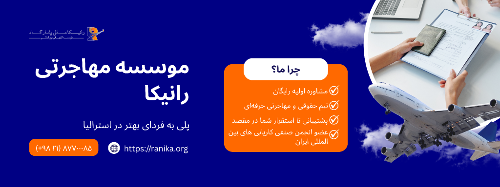 موسسه مهاجرتی رانیکا