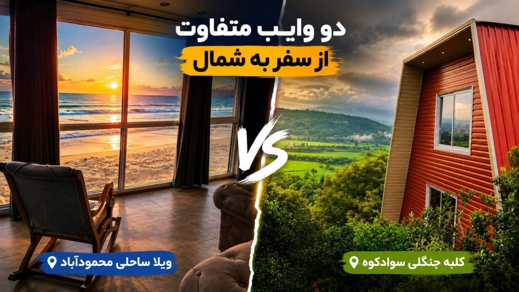 دو وایب متفاوت از سفر به شمال؛ کلبه جنگلی سوادکوه یا ویلا ساحلی محمودآباد