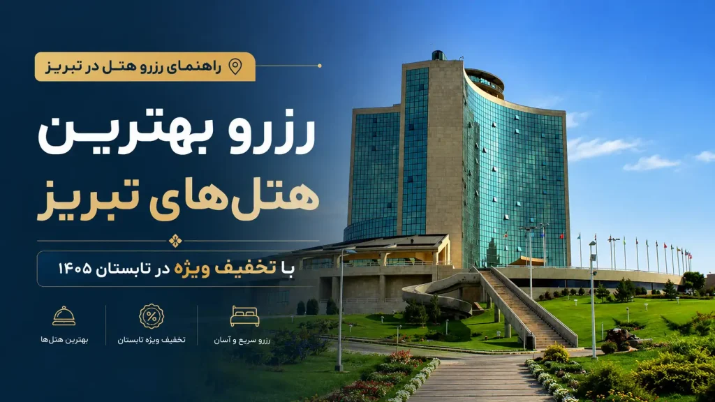 رزرو بهترین هتل های تبریز با تخفیف ویژه در تابستان امسال