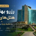 رزرو بهترین هتل های تبریز با تخفیف ویژه در تابستان امسال