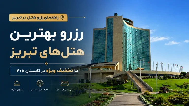 رزرو بهترین هتل های تبریز با تخفیف ویژه در تابستان امسال