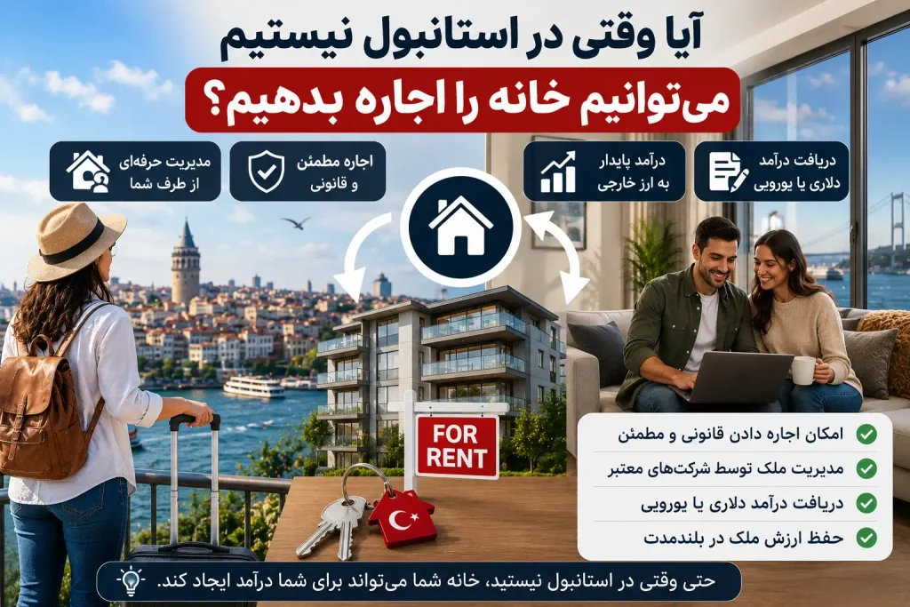 آیا وقتی در استانبول نیستیم میتوانیم خانه را اجاره بدهیم؟