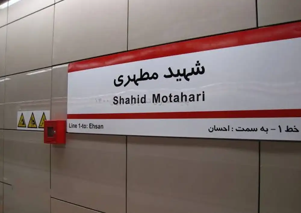 چگونه با مترو به خیابان مطهری تهران برویم