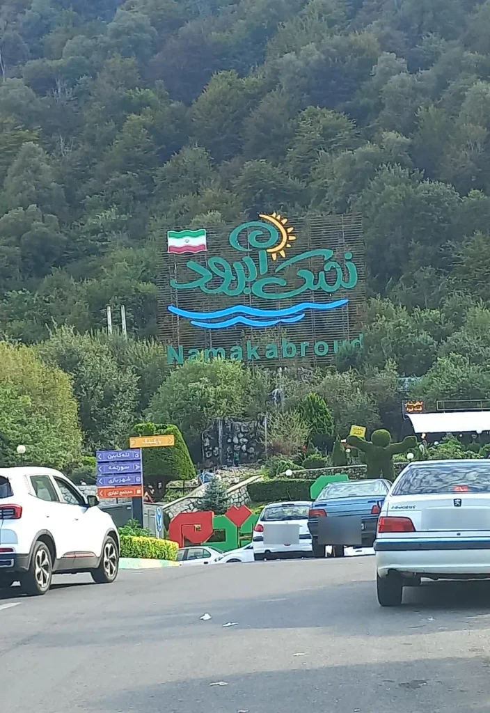 نمکآبرود در پاییز