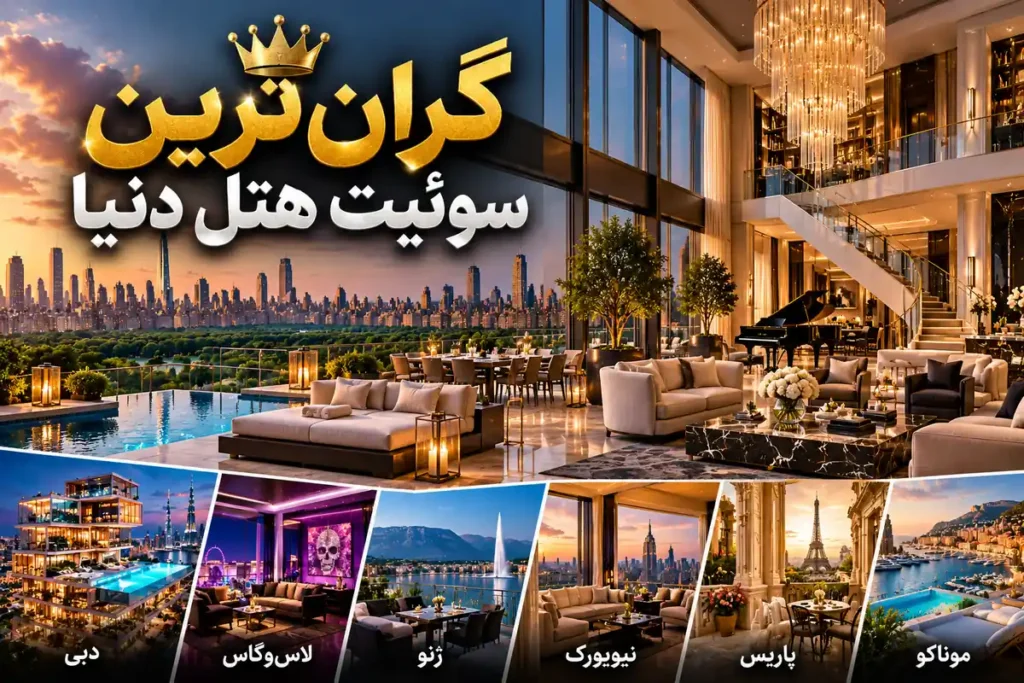 گرانترین سوئیت هتل دنیا