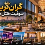 گران‌ترین سوئیت هتل دنیا