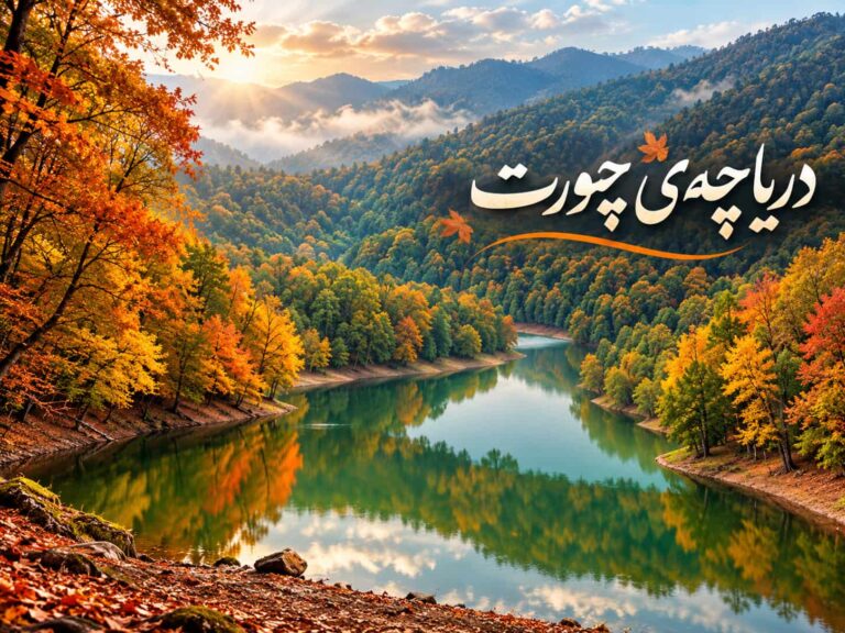 دریاچه‌ی چورت