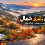 ۷ جاده‌ی پاییزی شمال که باید یک بار در عمرتان رانندگی کنید