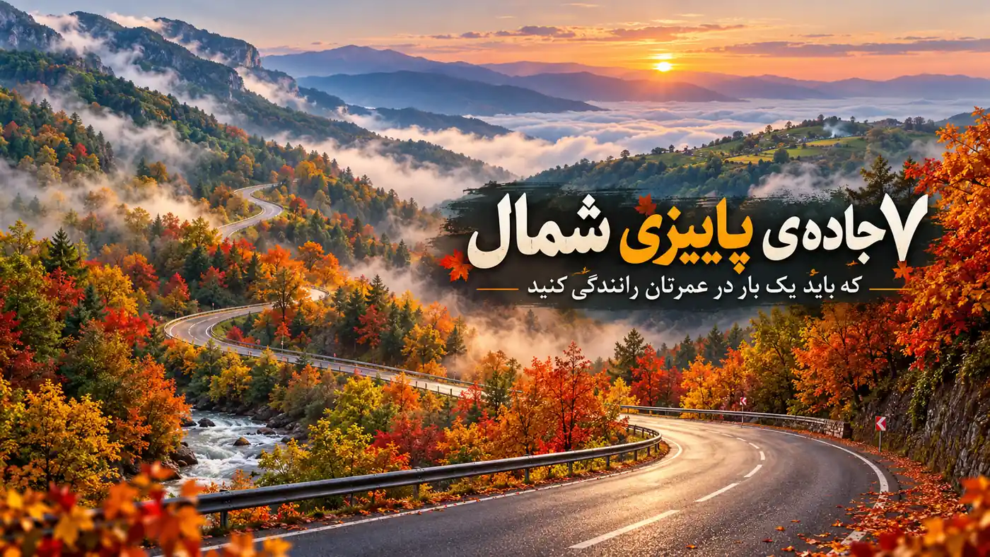 ۷ جاده‌ی پاییزی شمال که باید یک بار در عمرتان رانندگی کنید
