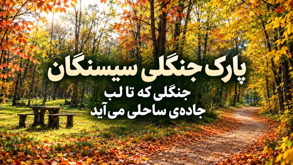 پارک جنگلی سیسنگان