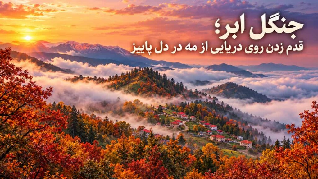 جنگل ابر؛ قدم زدن روی دریایی از مه در دل پاییز