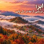 جنگل ابر؛ قدم زدن روی دریایی از مه در دل پاییز