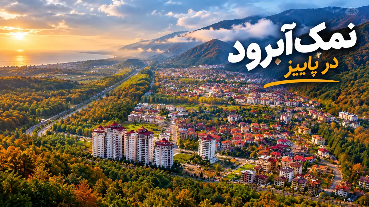نمکآبرود در پاییز؛ شهری که جنگل و دریا را در یک نگاه به تو نشان میدهد و باران رنگ آن را عوض میکند