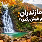 پاییز مازندران کجا بریم خوش بگذره