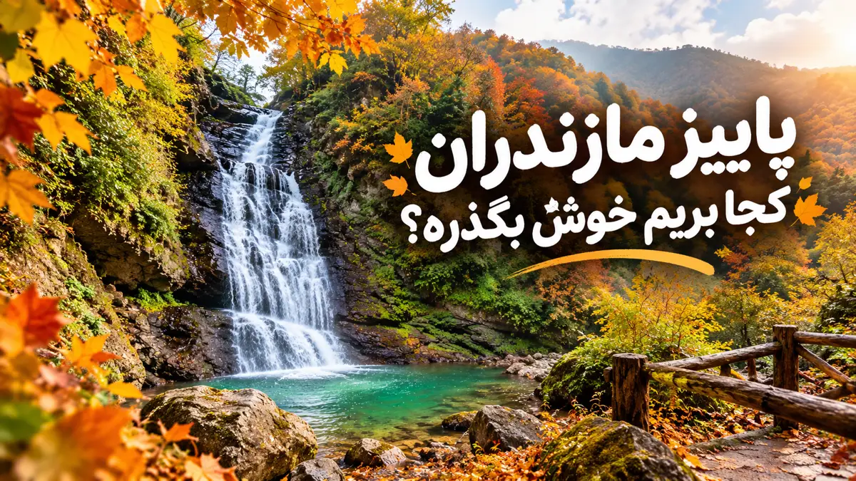 پاییز مازندران کجا بریم خوش بگذره