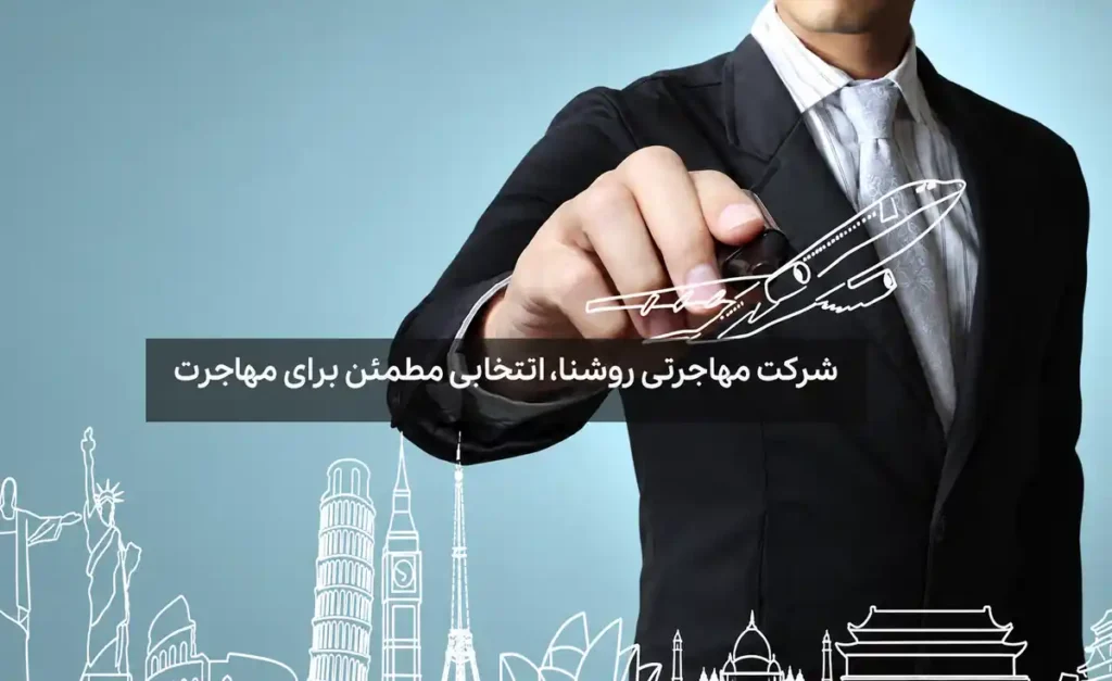 شرکت مهاجرتی روشنا