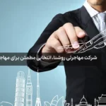 شرکت مهاجرتی روشنا