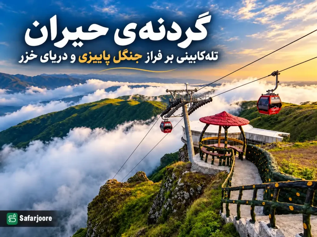گردنه‌ی حیران؛ تله‌کابینی بر فراز جنگل پاییزی و دریای خزر + ویدیو