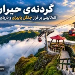 گردنه‌ی حیران؛ تله‌کابینی بر فراز جنگل پاییزی و دریای خزر + ویدیو
