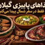 غذاهای پاییزی گیلان