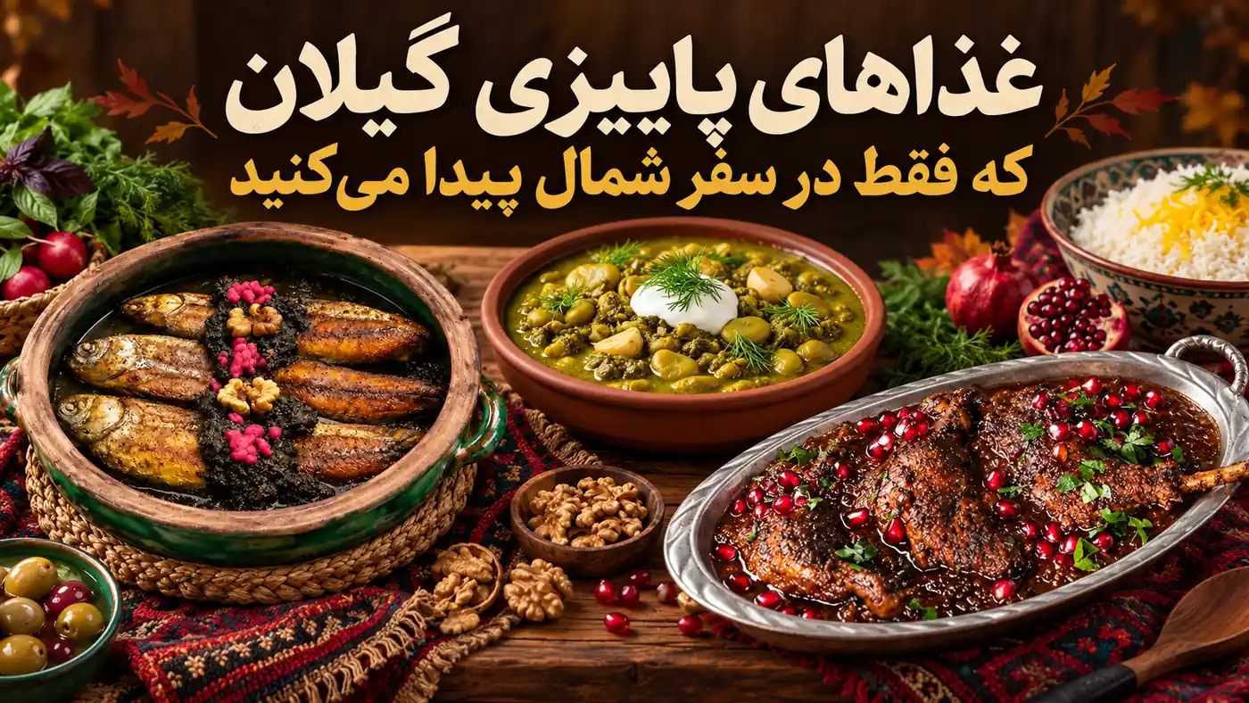 غذاهای پاییزی گیلان