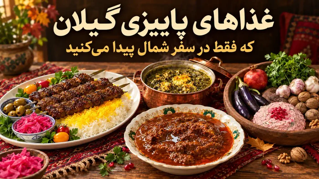 غذاهای پاییزی گیلان