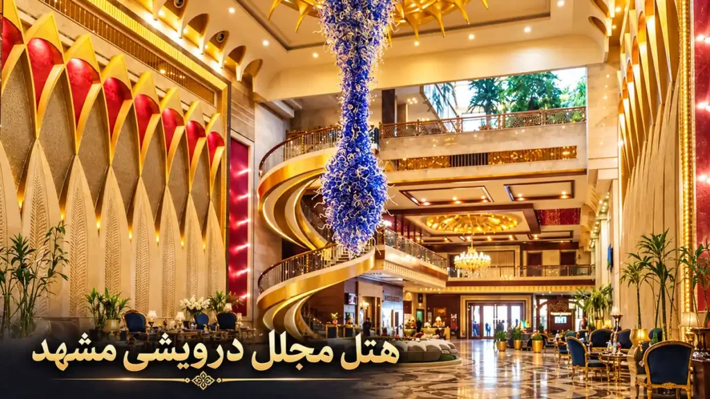 هتل مجلل درویشی مشهد