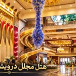هتل مجلل درویشی مشهد