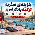 هزینه‌ی سفر به ترکیه با دلار امروز