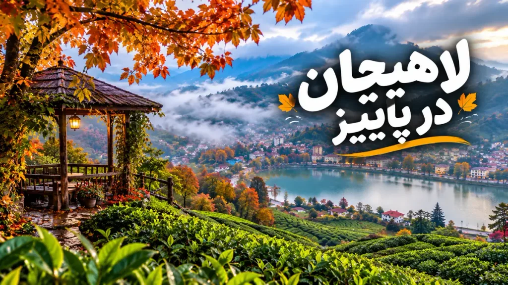 لاهیجان در پاییز؛ شهری که از لابه‌لای مزارع چای مه بلند می‌شود و عطر برگ‌های تازه‌ی چای تا کوچه‌ها می‌آید