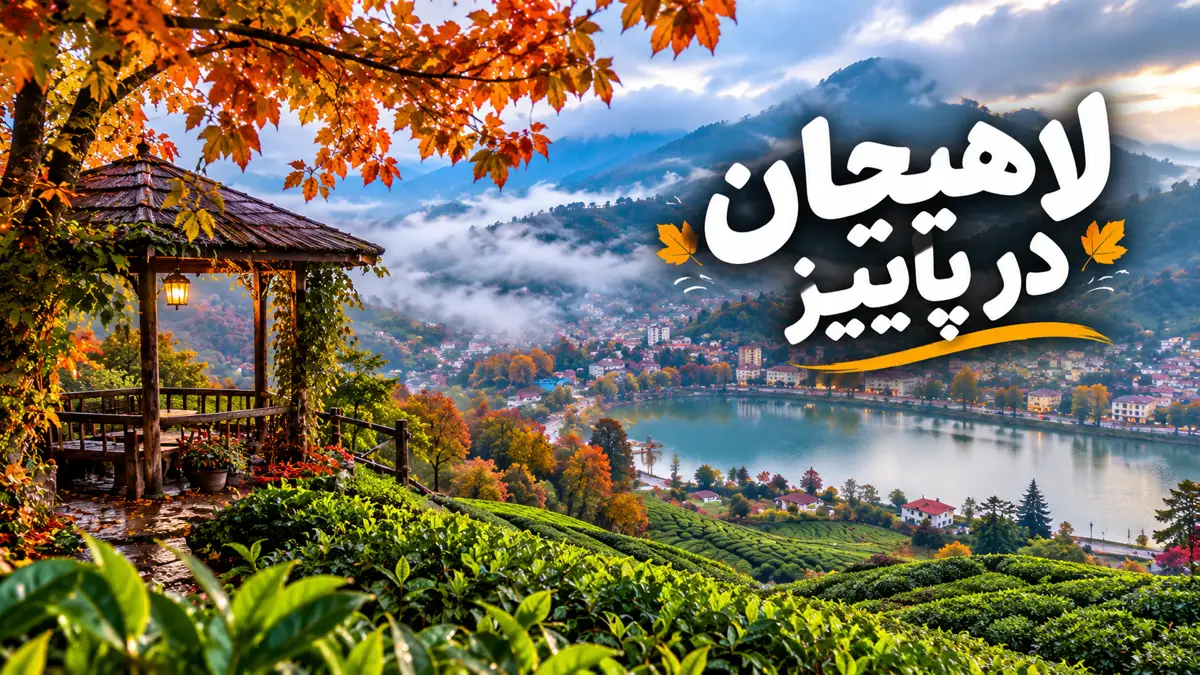 لاهیجان در پاییز؛ شهری که از لابهلای مزارع چای مه بلند میشود و عطر برگهای تازهی چای تا کوچهها میآید