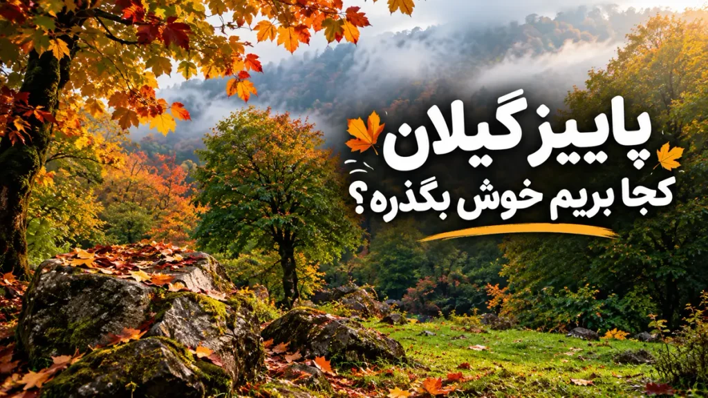 پاییز گیلان کجا بریم خوش بگذره