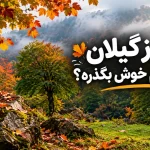 پاییز گیلان کجا بریم خوش بگذره