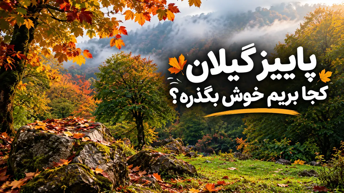 پاییز گیلان کجا بریم خوش بگذره