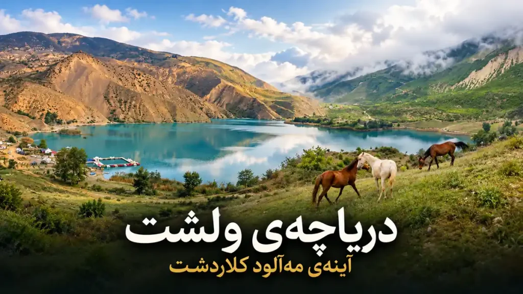 دریاچه‌ی ولشت؛ آینه‌ی مه‌آلود کلاردشت